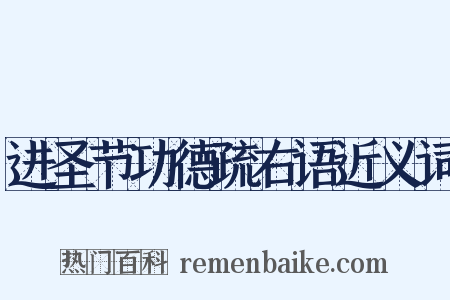 进圣节功德疏右语近义词是什么意思的图片